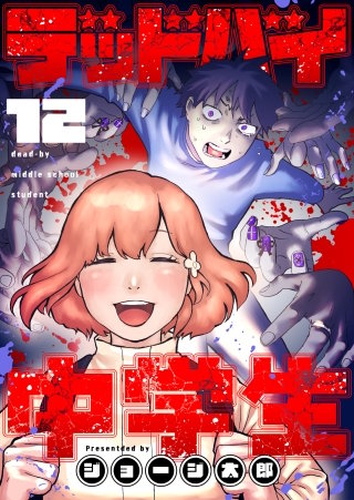 デッドバイ中学生 第12話