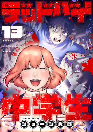 デッドバイ中学生 第13話