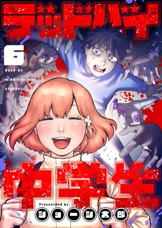 デッドバイ中学生 第6話