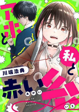 アホと私と赤い糸 第3話