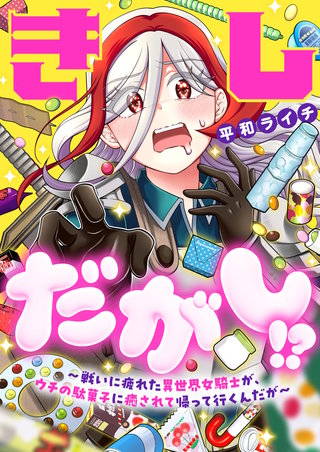 きしだがし！？~戦いに疲れた異世界女騎士が、ウチの駄菓子に癒されて帰って行くんだが~ 第25話