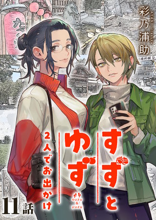 すずとゆず 2人でお出かけ 第11話