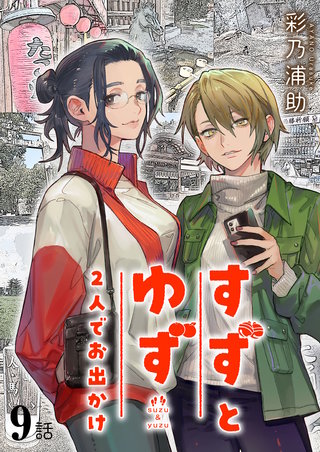 すずとゆず 2人でお出かけ 第9話