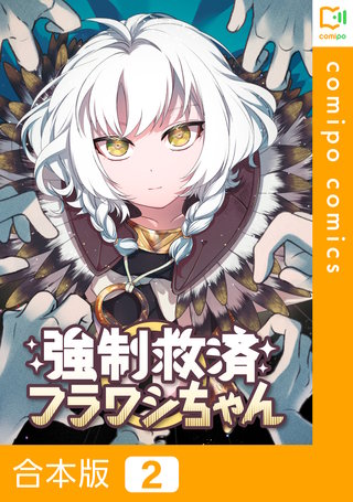 強制救済フラワシちゃん【合本版】 2巻