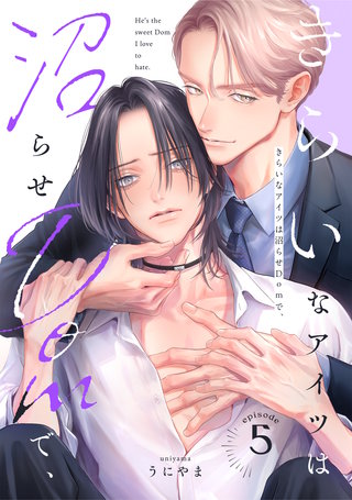 きらいなアイツは沼らせDomで、(5)