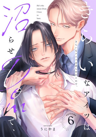 きらいなアイツは沼らせDomで、(6)
