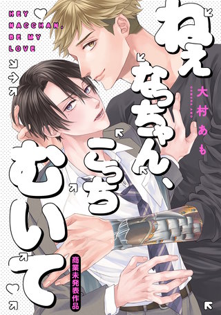 ねぇなっちゃん、こっちむいて【コミックス版】