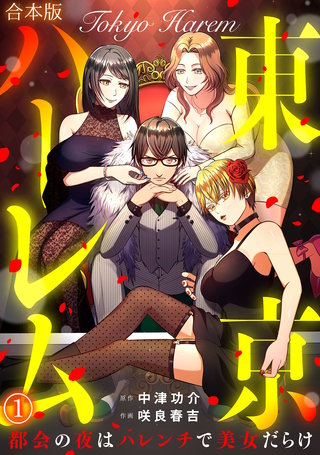 東京ハーレム～都会の夜はハレンチで美女だらけ～【合本版】