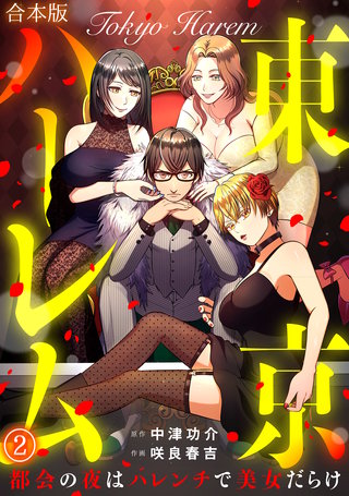 東京ハーレム～都会の夜はハレンチで美女だらけ～【合本版】(2)