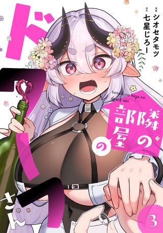 隣の部屋のドワーフさん【電子単行本】(3)