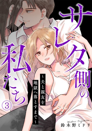 サレタ側の私たち～夫と親友を地獄へ落とすまで～(3)