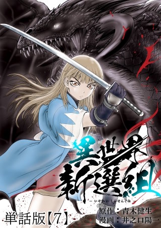 異世界新選組【単話版】（７）