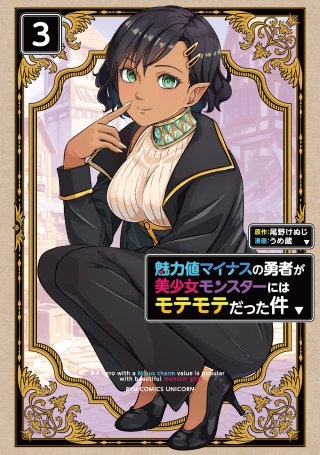 魅力値マイナスの勇者が美少女モンスターにはモテモテだった件（３）【電子限定特典ペーパー付き】