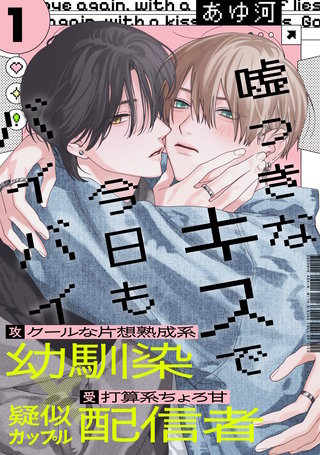嘘つきなキスで今日もバイバイ