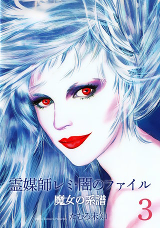 霊媒師レミ・闇のファイル～魔女の系譜シリーズ3～