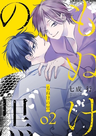もぬけの黒(2)