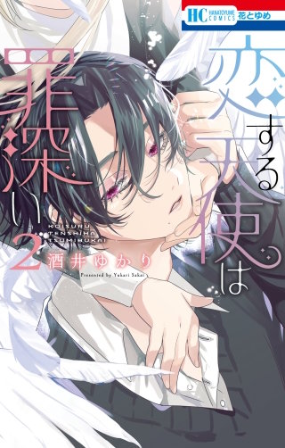 恋する天使は罪深い(2)