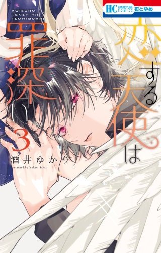 恋する天使は罪深い(3)