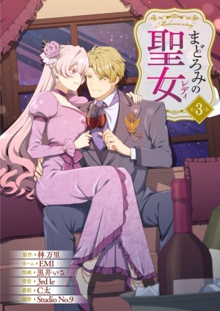 まどろみの聖女【単行本版】 3巻