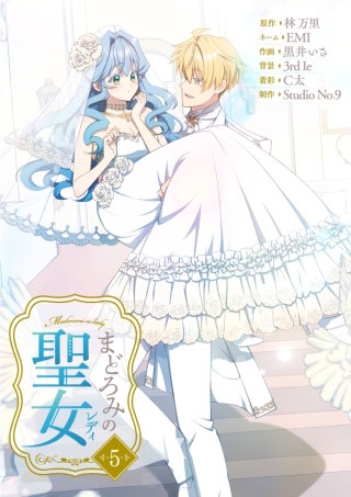 まどろみの聖女【単行本版】 5巻