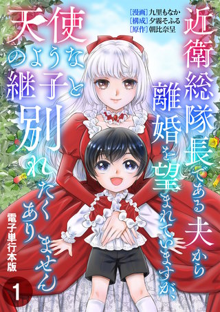 近衛総隊長である夫から離婚を望まれていますが、天使のような継子と別れたくありません【電子単行本版】