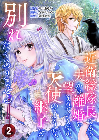 近衛総隊長である夫から離婚を望まれていますが、天使のような継子と別れたくありません【電子単行本版】(2)
