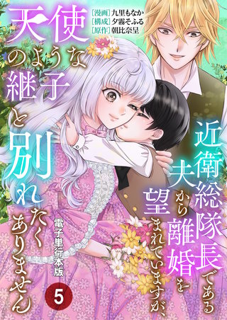 近衛総隊長である夫から離婚を望まれていますが、天使のような継子と別れたくありません【電子単行本版】(5)
