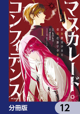 マスカレード・コンフィデンス【分冊版】　12