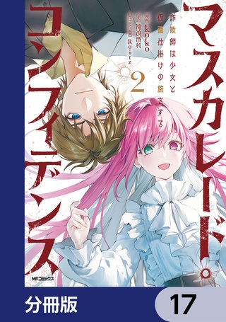 マスカレード・コンフィデンス【分冊版】　17