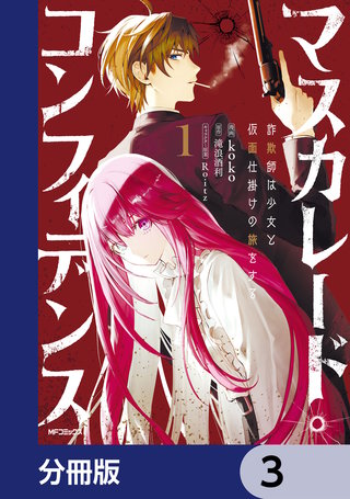 マスカレード・コンフィデンス【分冊版】　3