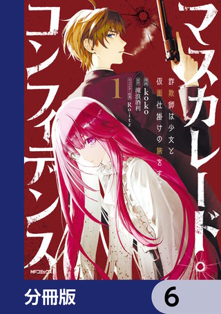 マスカレード・コンフィデンス【分冊版】　6