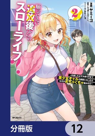 願ってもない追放後からのスローライフ？　～引退したはずが成り行きで美少女ギャルの師匠になったらなぜかめちゃくちゃ懐かれた～【分冊版】　12