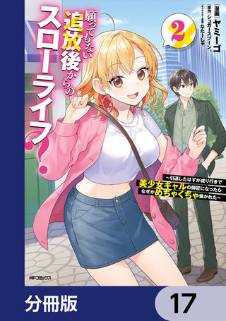 願ってもない追放後からのスローライフ？　～引退したはずが成り行きで美少女ギャルの師匠になったらなぜかめちゃくちゃ懐かれた～【分冊版】　17