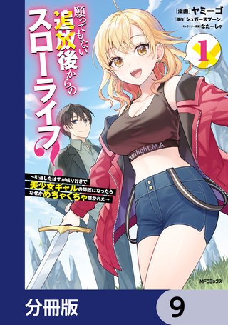 願ってもない追放後からのスローライフ？　～引退したはずが成り行きで美少女ギャルの師匠になったらなぜかめちゃくちゃ懐かれた～【分冊版】　9