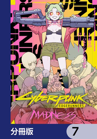 サイバーパンク: エッジランナーズ MADNESS【分冊版】　7