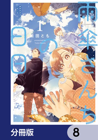 雨傘さんちの日日【分冊版】　8