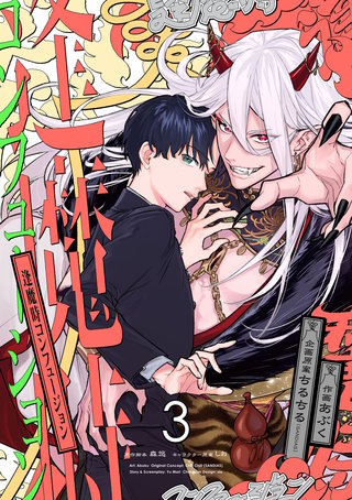 逢魔時コンフュージョン　第三話