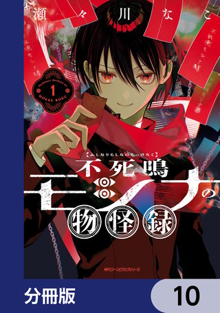 不死鳴モシナの物怪録【分冊版】　10
