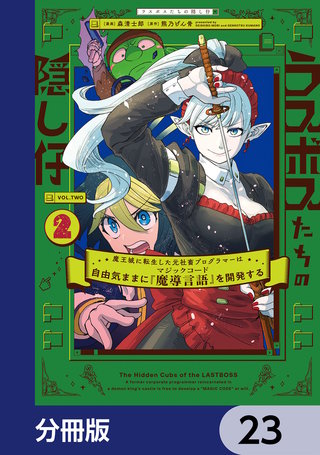 ラスボスたちの隠し仔 ～魔王城に転生した元社畜プログラマーは自由気ままに『魔導言語』を開発する～【分冊版】　23