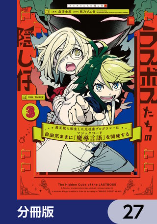 ラスボスたちの隠し仔 ～魔王城に転生した元社畜プログラマーは自由気ままに『魔導言語』を開発する～【分冊版】　27