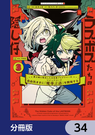 ラスボスたちの隠し仔 ～魔王城に転生した元社畜プログラマーは自由気ままに『魔導言語』を開発する～【分冊版】　34