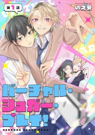 【単話】バーチャル・シュガー・プレイ!