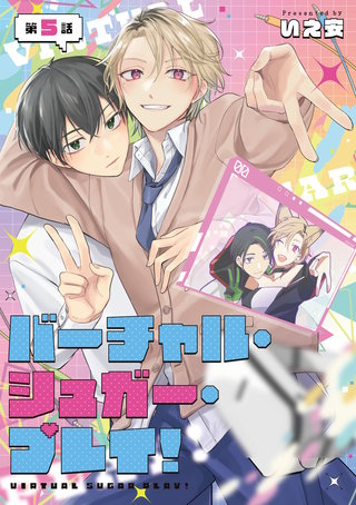 バーチャル・シュガー・プレイ！　第5話