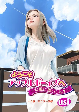 ようこそアップルボーイズへ～女風に集いし人々～ 分冊版(10)