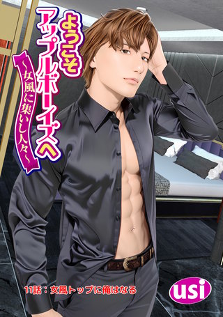 ようこそアップルボーイズへ～女風に集いし人々～ 分冊版(11)