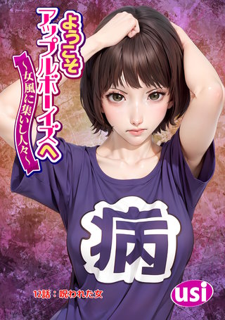 ようこそアップルボーイズへ～女風に集いし人々～ 分冊版(12)