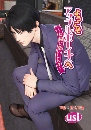 ようこそアップルボーイズへ～女風に集いし人々～ 分冊版(13)
