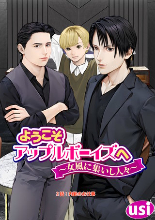 ようこそアップルボーイズへ～女風に集いし人々～ 分冊版(2)