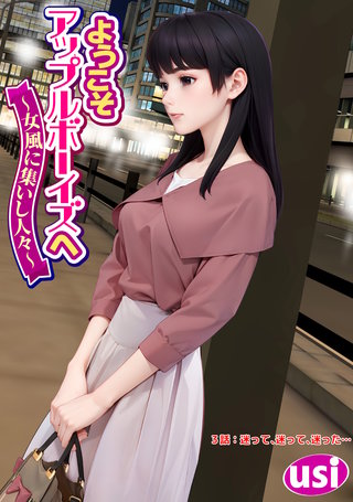 ようこそアップルボーイズへ～女風に集いし人々～ 分冊版(3)