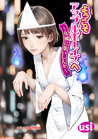 ようこそアップルボーイズへ～女風に集いし人々～ 分冊版(5)